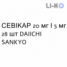 СЕВИКАР - SEVIKAR таблетки в оболочке 20 мг/5 мг 28 шт DAIICHI SANKYO