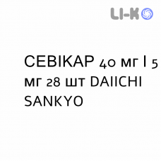 СЕВИКАР - SEVIKAR таблетки в оболочке 40 мг/5 мг 28 шт DAIICHI SANKYO