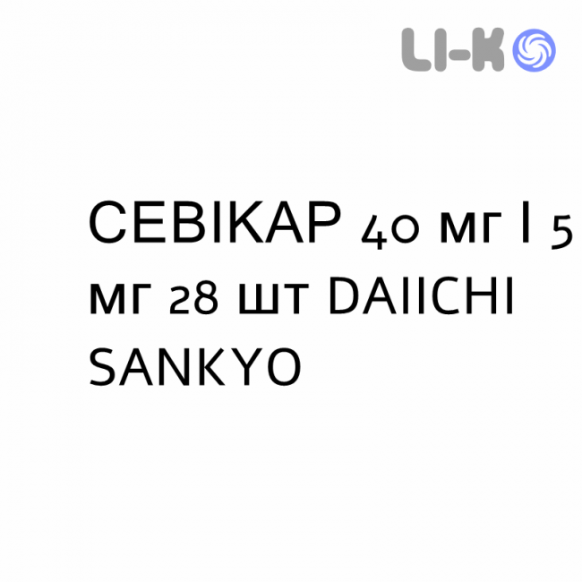 СЕВІКАР - SEVIKAR таблетки покриті 40 мг/5 мг 28 шт DAIICHI SANKYO СЕВІКАР - SEVIKAR таблетки покриті 40 мг/5 мг 28 шт DAIICHI SANKYO