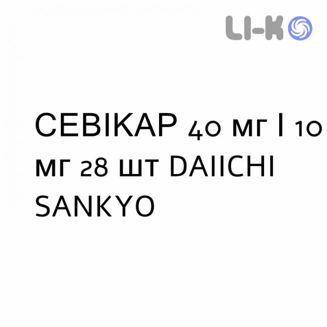 СЕВІКАР - SEVIKAR таблетки покриті 40 мг/10 мг 28 шт DAIICHI SANKYO СЕВІКАР - SEVIKAR таблетки покриті 40 мг/10 мг 28 шт DAIICHI SANKYO