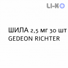 ШИЛА - SHYLA таблетки 2,5 мг 30 шт GEDEON RICHTER