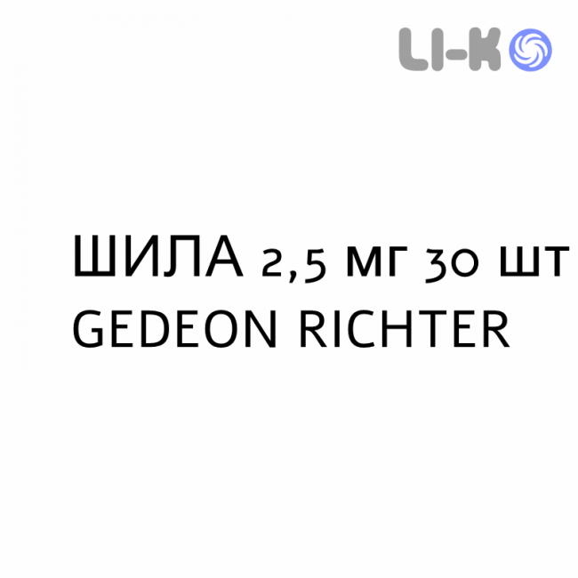 ШИЛА - SHYLA таблетки 2,5 мг 30 шт GEDEON RICHTER ШИЛА - SHYLA таблетки 2,5 мг 30 шт GEDEON RICHTER