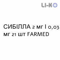 СИБІЛЛА - SIBILLA таблетки покриті 2 мг/0,03 мг 21 шт FARMED