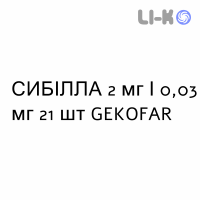 СИБІЛЛА - SIBILLA таблетки покриті 2 мг/0,03 мг 21 шт GEKOFAR