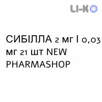 СИБІЛЛА - SIBILLA таблетки покриті 2 мг/0,03 мг 21 шт NEW PHARMASHOP