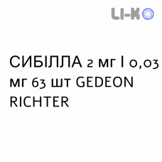 СИБІЛЛА - SIBILLA таблетки покриті 2 мг/0,03 мг 63 шт GEDEON RICHTER