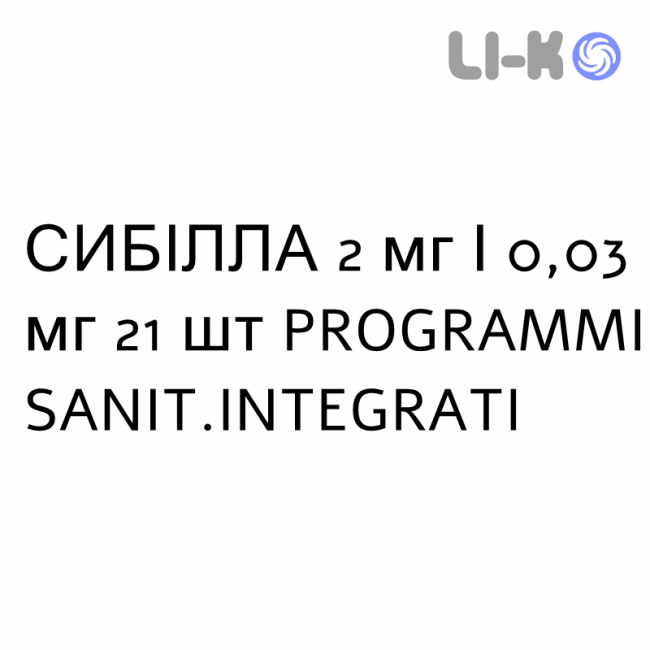 СИБІЛЛА - SIBILLA таблетки покриті 2 мг/0,03 мг 21 шт PROGRAMMI SANIT.INTEGRATI СИБІЛЛА - SIBILLA таблетки покриті 2 мг/0,03 мг 21 шт PROGRAMMI SANIT.INTEGRATI