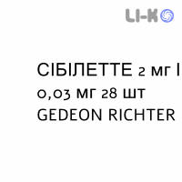 СІБІЛЕТТЕ - SIBILLETTE таблетки покриті 2 мг/0,03 мг 28 шт GEDEON RICHTER