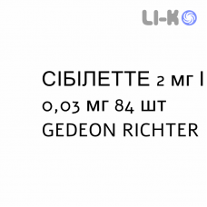 СІБІЛЕТТЕ - SIBILLETTE таблетки покриті 2 мг/0,03 мг 84 шт GEDEON RICHTER