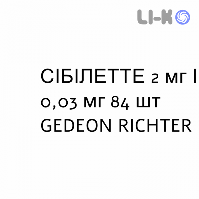 СІБІЛЕТТЕ - SIBILLETTE таблетки покриті 2 мг/0,03 мг 84 шт GEDEON RICHTER СІБІЛЕТТЕ - SIBILLETTE таблетки покриті 2 мг/0,03 мг 84 шт GEDEON RICHTER