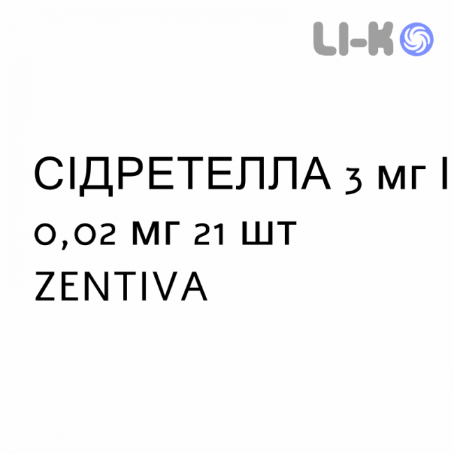 СІДРЕТЕЛЛА - SIDRETELLA таблетки покриті 3 мг/0,02 мг 21 шт ZENTIVA СІДРЕТЕЛЛА - SIDRETELLA таблетки покриті 3 мг/0,02 мг 21 шт ZENTIVA