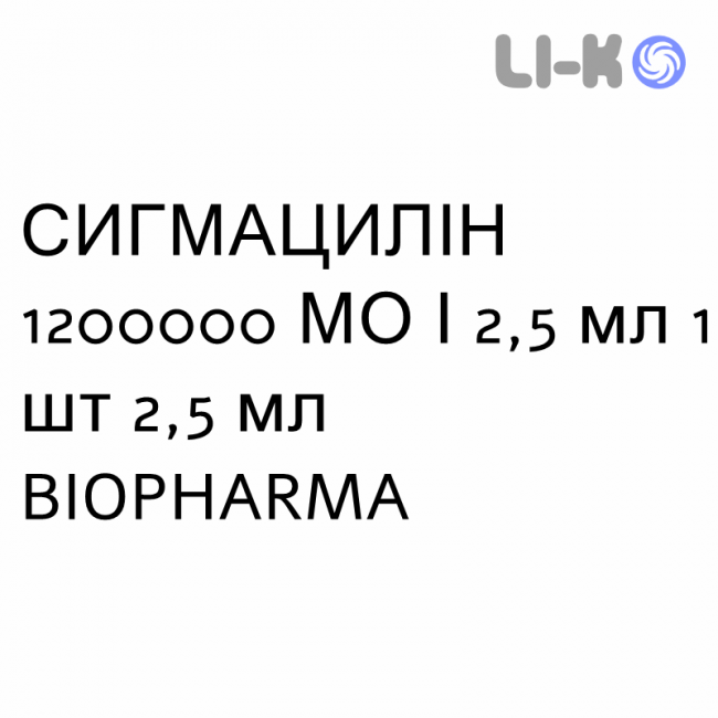 СИГМАЦИЛІН - SIGMACILLINA суспензія ін’єкційна 1200000 МО/2,5 мл 1 шт 2,5 мл BIOPHARMA СИГМАЦИЛІН - SIGMACILLINA суспензія ін’єкційна 1200000 МО/2,5 мл 1 шт 2,5 мл BIOPHARMA