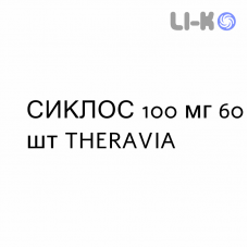 СИКЛОС - SIKLOS таблетки делимые 100 мг 60 шт THERAVIA