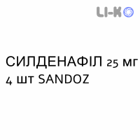 СИЛДЕНАФИЛ - SILDENAFIL таблетки 25 мг 4 шт SANDOZ