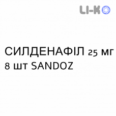 СИЛДЕНАФИЛ - SILDENAFIL таблетки 25 мг 8 шт SANDOZ