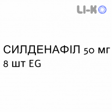 СИЛДЕНАФИЛ - SILDENAFIL таблетки в оболочке 50 мг 8 шт EG