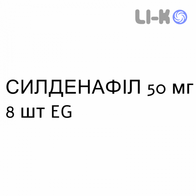 СИЛДЕНАФИЛ - SILDENAFIL таблетки в оболочке 50 мг 8 шт EG СИЛДЕНАФИЛ - SILDENAFIL таблетки в оболочке 50 мг 8 шт EG