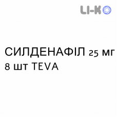 СИЛДЕНАФИЛ - SILDENAFIL таблетки в оболочке 25 мг 8 шт TEVA