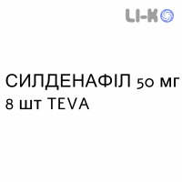 СИЛДЕНАФИЛ - SILDENAFIL таблетки в оболочке 50 мг 8 шт TEVA