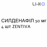 СИЛДЕНАФИЛ - SILDENAFIL таблетки делимые 50 мг 4 шт ZENTIVA