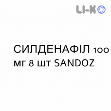 СИЛДЕНАФИЛ - SILDENAFIL таблетки делимые 100 мг 8 шт SANDOZ