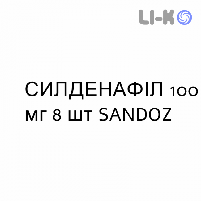 СИЛДЕНАФИЛ (SILDENAFIL) 100 мг таблетки №8 - Силденафил SANDOZ