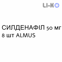 СИЛДЕНАФИЛ - SILDENAFIL таблетки в оболочке 50 мг 8 шт ALMUS