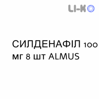 СИЛДЕНАФИЛ - SILDENAFIL таблетки в оболочке 100 мг 8 шт ALMUS