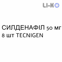 СИЛДЕНАФИЛ - SILDENAFIL таблетки в оболочке 50 мг 8 шт TECNIGEN