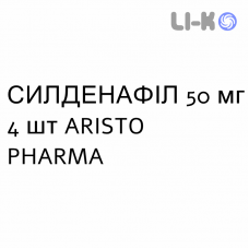 СИЛДЕНАФИЛ - SILDENAFIL таблетки делимые 50 мг 4 шт ARISTO PHARMA