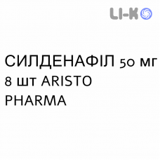 СИЛДЕНАФИЛ - SILDENAFIL таблетки делимые 50 мг 8 шт ARISTO PHARMA