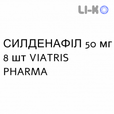 СИЛДЕНАФИЛ - SILDENAFIL таблетки в оболочке 50 мг 8 шт VIATRIS PHARMA