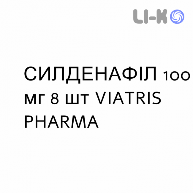 СИЛДЕНАФІЛ - SILDENAFIL таблетки покриті 100 мг 8 шт VIATRIS PHARMA СИЛДЕНАФІЛ - SILDENAFIL таблетки покриті 100 мг 8 шт VIATRIS PHARMA
