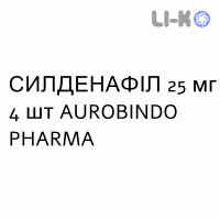 СИЛДЕНАФІЛ - SILDENAFIL таблетки покриті 25 мг 4 шт AUROBINDO PHARMA
