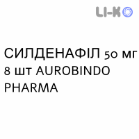 СИЛДЕНАФІЛ (SILDENAFIL) 50 мг таблетки №8 - Силденафіл AUROBINDO PHARMA