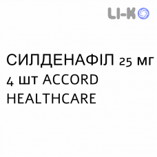 СИЛДЕНАФИЛ - SILDENAFIL таблетки в оболочке 25 мг 4 шт ACCORD HEALTHCARE