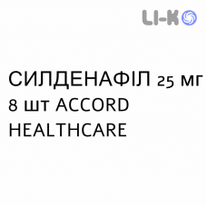 СИЛДЕНАФИЛ - SILDENAFIL таблетки в оболочке 25 мг 8 шт ACCORD HEALTHCARE
