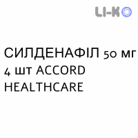 СИЛДЕНАФИЛ - SILDENAFIL таблетки в оболочке 50 мг 4 шт ACCORD HEALTHCARE