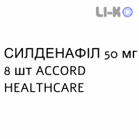 СИЛДЕНАФІЛ - SILDENAFIL таблетки покриті 50 мг 8 шт ACCORD HEALTHCARE