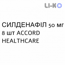 СИЛДЕНАФИЛ - SILDENAFIL таблетки в оболочке 50 мг 8 шт ACCORD HEALTHCARE