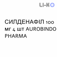 СИЛДЕНАФИЛ (SILDENAFIL) 100 мг таблетки №4 - Силденафил AUROBINDO PHARMA
