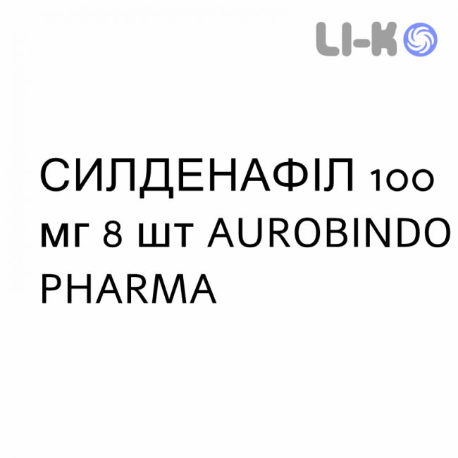 СИЛДЕНАФИЛ - SILDENAFIL таблетки в оболочке 100 мг 8 шт AUROBINDO PHARMA СИЛДЕНАФИЛ - SILDENAFIL таблетки в оболочке 100 мг 8 шт AUROBINDO PHARMA