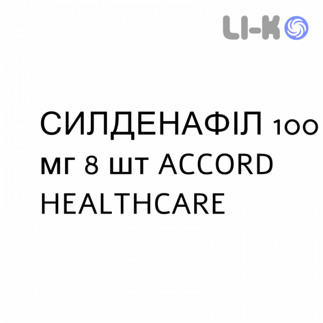 СИЛДЕНАФИЛ - SILDENAFIL таблетки в оболочке 100 мг 8 шт ACCORD HEALTHCARE СИЛДЕНАФИЛ - SILDENAFIL таблетки в оболочке 100 мг 8 шт ACCORD HEALTHCARE
