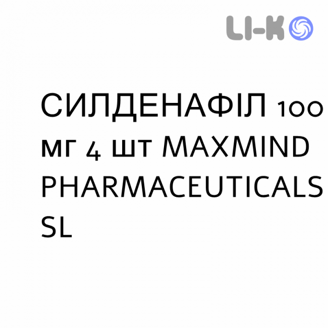 СИЛДЕНАФІЛ - SILDENAFIL таблетки покриті 100 мг 4 шт MAXMIND PHARMACEUTICALS СИЛДЕНАФІЛ - SILDENAFIL таблетки покриті 100 мг 4 шт MAXMIND PHARMACEUTICALS