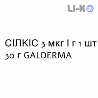 СІЛКІС (SILKIS) 3 мкг/г мазь 30 г - Кальцитріол GALDERMA