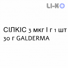 СИЛКИС - SILKIS мазь 3 мкг/г 1 шт 30 г GALDERMA