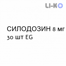 СИЛОДОЗИН - SILODOSINA капсули 8 мг 30 шт EG
