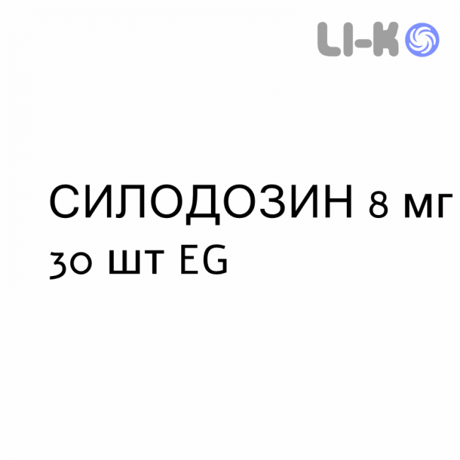 СИЛОДОЗИН - SILODOSINA капсулы 8 мг 30 шт EG СИЛОДОЗИН - SILODOSINA капсулы 8 мг 30 шт EG