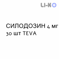 СИЛОДОЗИН - SILODOSINA капсулы 4 мг 30 шт TEVA