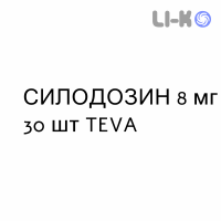 СИЛОДОЗИН - SILODOSINA капсулы 8 мг 30 шт TEVA